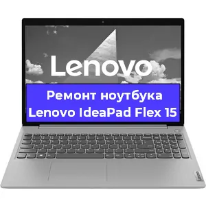 Ремонт ноутбука Lenovo IdeaPad Flex 15 в Красноярске